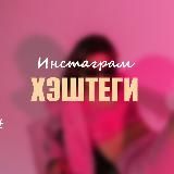 𝐈𝐧𝐬𝐭𝐚𝐠𝐫𝐚𝐦 | хэштеги | reels