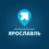 Неравнодушный Ярославль