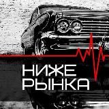 НИЖЕ РЫНКА | АВТОРЫНОК РФ
