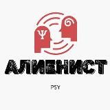 АЛИЕНИСТ🔱психология