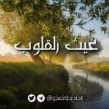 غيث القلوب