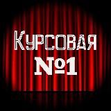 Курсовая №1