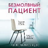 Алекс Михаэлидес. Безмолвный пациент