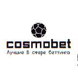 Cosmo Bet🏆 | Лучшие в сфере беттинга