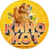 Фильмы от КИНО КОТ
