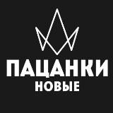 ПАЦАНКИ НОВЫЕ ВЫПУСКИ