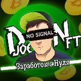 djoeNFT - Заработок с нуля