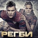 Ип Пироgova l Медиатоr l Регби