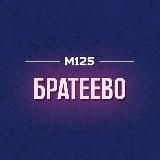 Братеево район М125