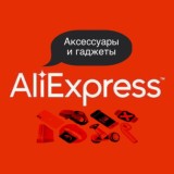 AliExpress | Аксессуары и гаджеты.