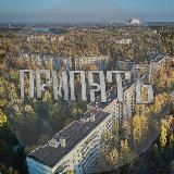 Припять. Чернобыль. Зона отчуждения...