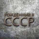 Рождённый в СССР - YouTube канал