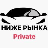 Авто ниже рынка Private 🔒