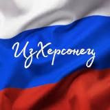 ИзХерсонец