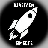ВЗЛЕТАЕМ ВМЕСТЕ🚀