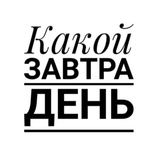 Какой завтра день 📆