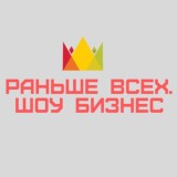 Раньше всех. Шоу-бизнес.