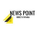 ⚠️News Point: новини України