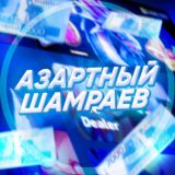 Азартный Шамраев 💰