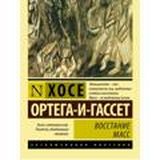 Восстание масс