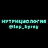 НУТРИЦИОЛОГИЯ @top_kyrsy
