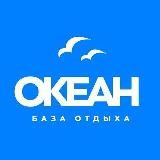 База Отдыха "Океан"