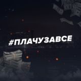 #ПЛАЧУЗАВСЁ
