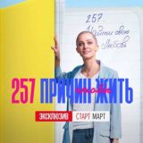 257 причин чтобы жить | HD качество