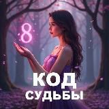 Код судьбы