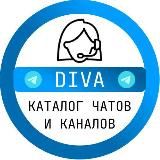 DIVA - КАТАЛОГ ЧАТОВ И КАНАЛОВ