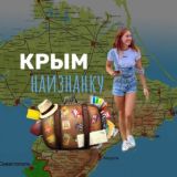 Крым наизнанку (чат)🌍