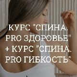 Курс | Гибкость | Спина