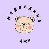 МЕДВЕДИЦА ДЖУ 🧸