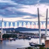 СТОЛИЦА ВЛАДИВОСТОК!