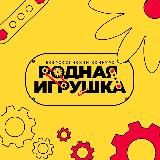 Родная игрушка