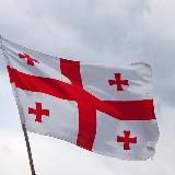 ГРУЗИЯ НОВОСТИ