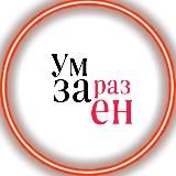 Ум заразен © Евгений Пенкин