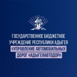АДЫГЕЯАВТОДОР