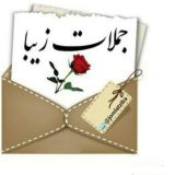 جملات زیبا _سخنان حکیمانه / آموزنده