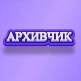 АРХИВЧИК
