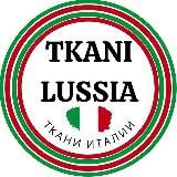 Tkani Lussia Lux 🇮🇹 Ткани Италии