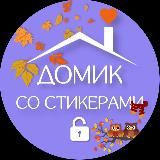 ДОМИК СО СТИКЕРАМИ 🏠