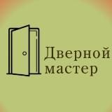 Дверной мастер