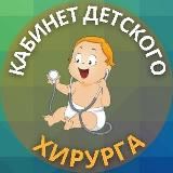 Кабинет детского хирурга