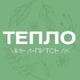 Питомник Тепло