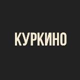 Куркино
