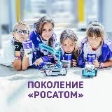 Поколение "РОСАТОМ"⚛