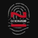 Сатисфакция 21