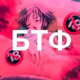 Приватный БТФ