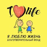 Фонд "Я люблю жизнь"